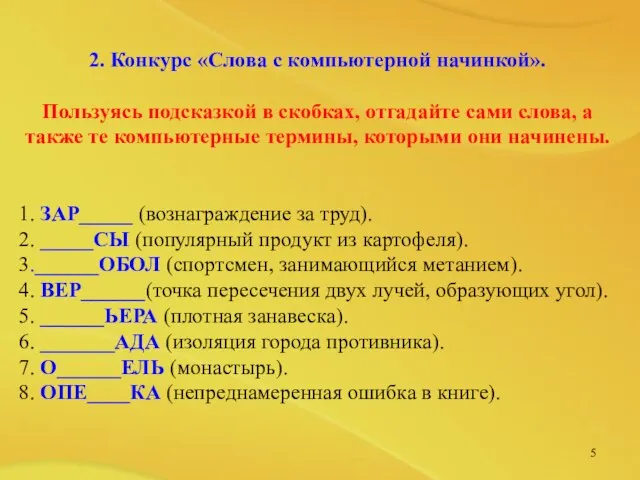 2. Конкурс «Слова с компьютерной начинкой». Пользуясь подсказкой в скобках, отгадайте сами