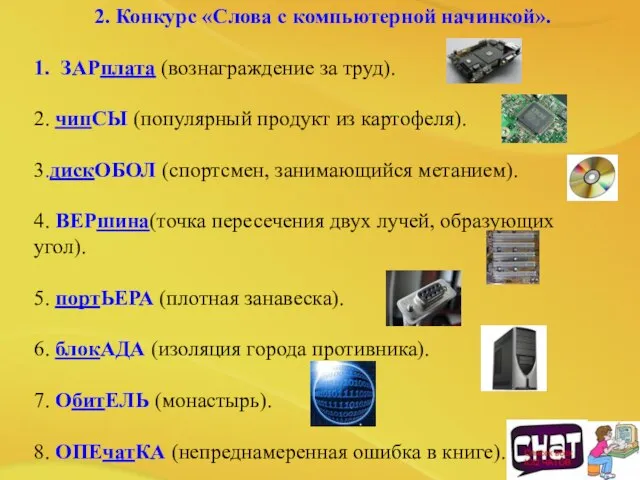 2. Конкурс «Слова с компьютерной начинкой». 1. ЗАРплата (вознаграждение за труд). 2.