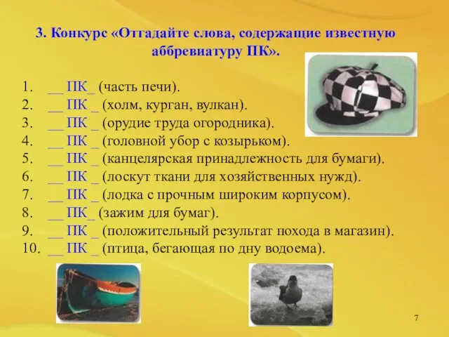 3. Конкурс «Отгадайте слова, содержащие известную аббревиатуру ПК». 1. __ ПК_ (часть