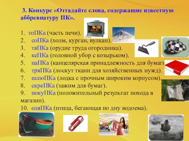 3. Конкурс «Отгадайте слова, содержащие известную аббревиатуру ПК». 1. тоПКа (часть печи).