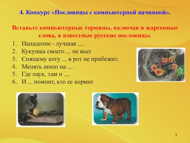 4. Конкурс «Пословицы с компьютерной начинкой». Вставьте компьютерные термины, включая и жаргонные