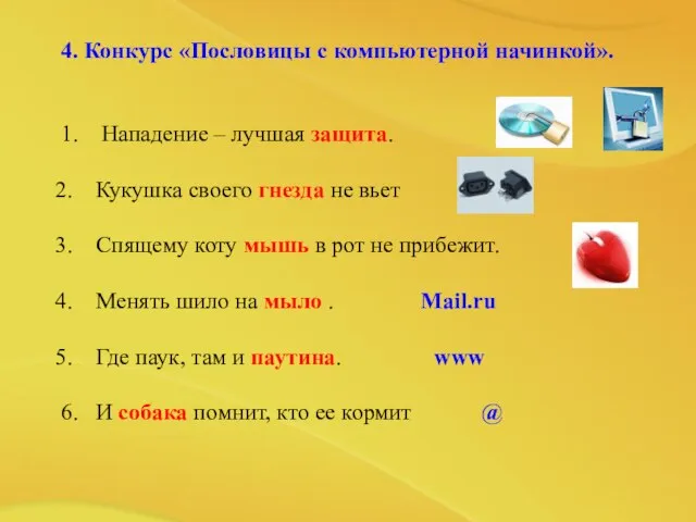 4. Конкурс «Пословицы с компьютерной начинкой». 1. Нападение – лучшая защита. Кукушка