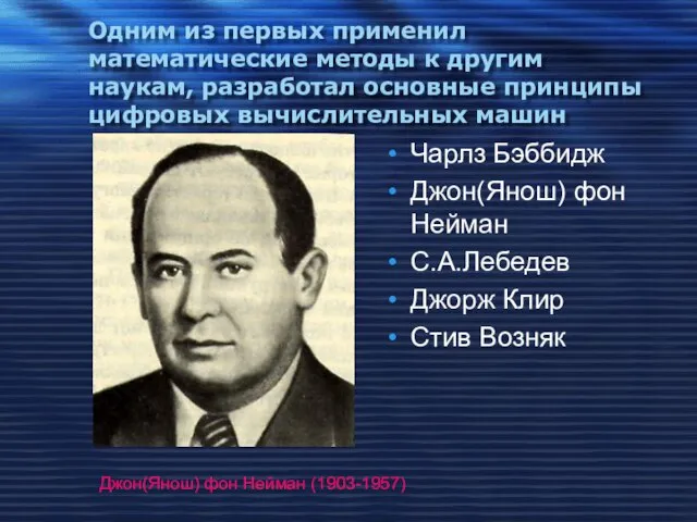 Одним из первых применил математические методы к другим наукам, разработал основные принципы