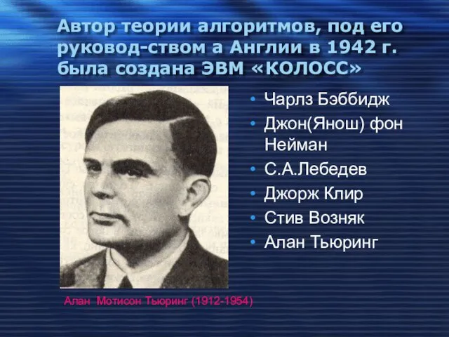 Автор теории алгоритмов, под его руковод-ством а Англии в 1942 г. была