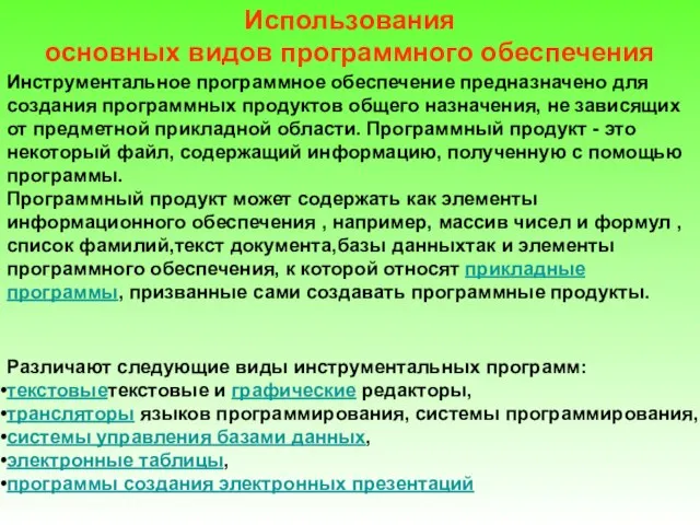 Использования основных видов программного обеспечения Инструментальное программное обеспечение предназначено для создания программных