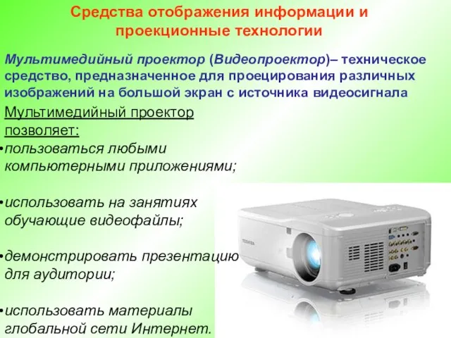 Средства отображения информации и проекционные технологии Мультимедийный проектор (Видеопроектор)– техническое средство, предназначенное