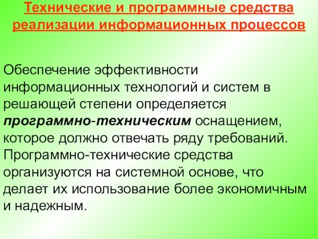 Технические и программные средства реализации информационных процессов Обеспечение эффективности информационных технологий и