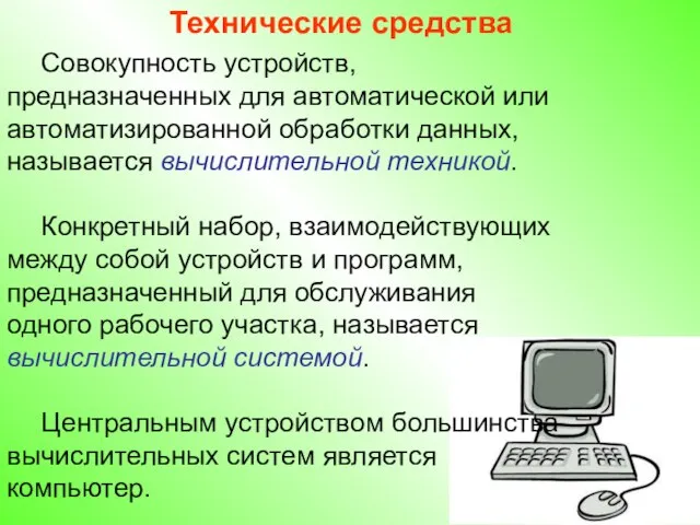 Совокупность устройств, предназначенных для автоматической или автоматизированной обработки данных, называется вычислительной техникой.