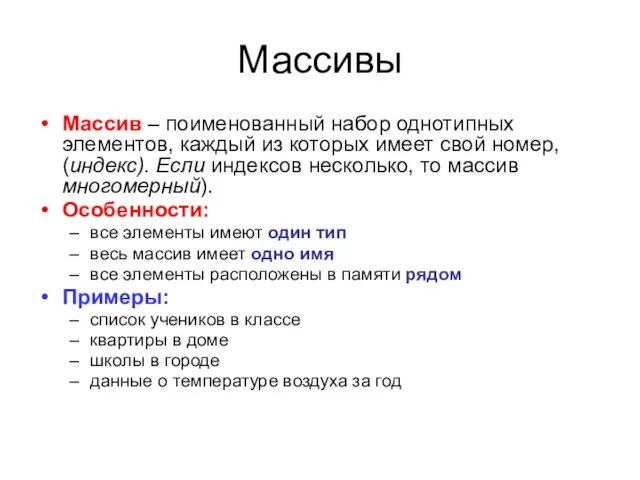 Массивы Массив – поименованный набор однотипных элементов, каждый из которых имеет свой