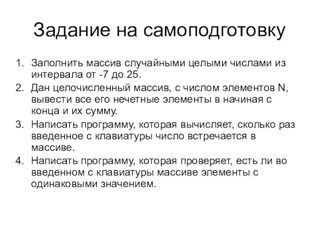 Задание на самоподготовку Заполнить массив случайными целыми числами из интервала от -7