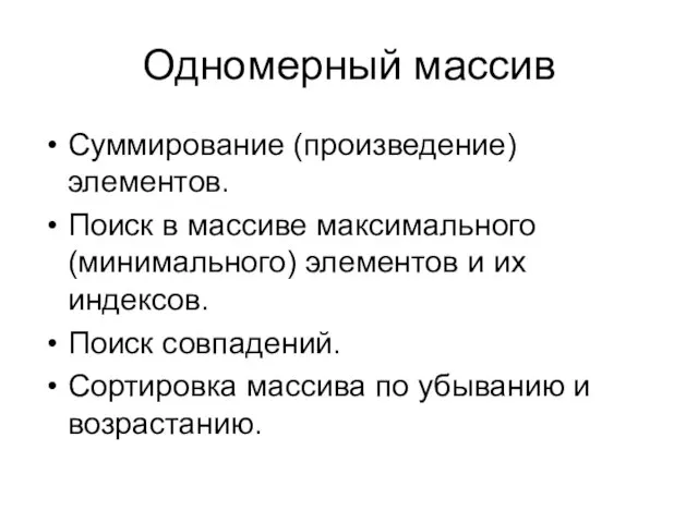 Одномерный массив Суммирование (произведение) элементов. Поиск в массиве максимального (минимального) элементов и