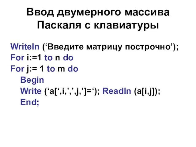 Ввод двумерного массива Паскаля с клавиатуры Writeln (‘Введите матрицу построчно’); For i:=1