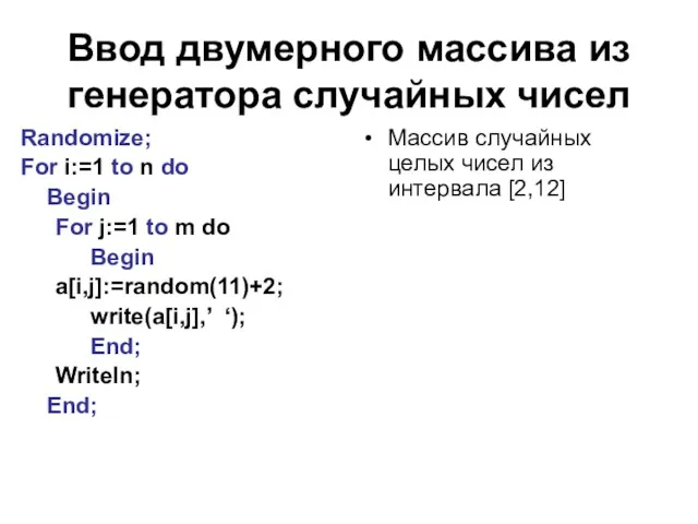 Ввод двумерного массива из генератора случайных чисел Randomize; For i:=1 to n