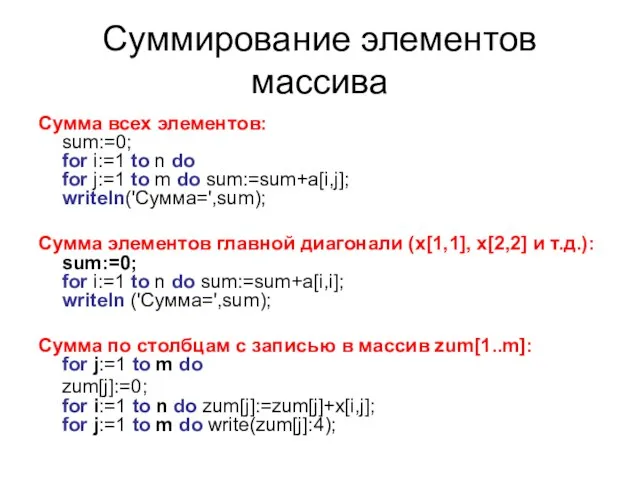 Суммирование элементов массива Сумма всех элементов: sum:=0; for i:=1 to n do