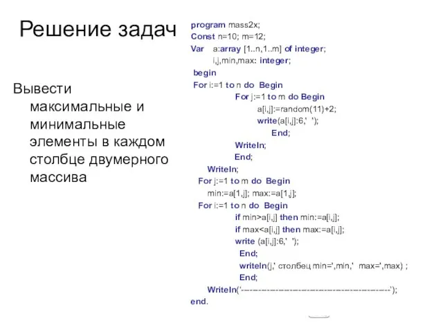 Решение задач Вывести максимальные и минимальные элементы в каждом столбце двумерного массива