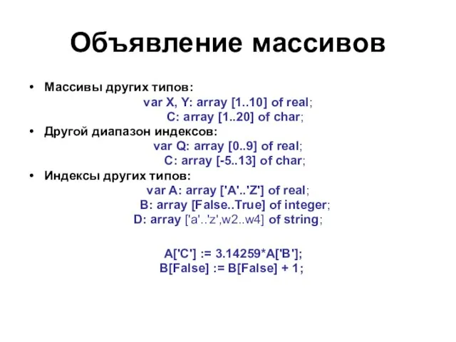 Объявление массивов Массивы других типов: var X, Y: array [1..10] of real;