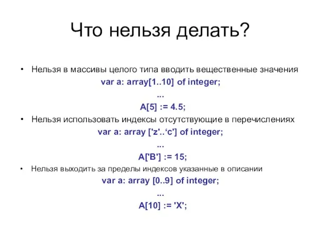 Что нельзя делать? Нельзя в массивы целого типа вводить вещественные значения var