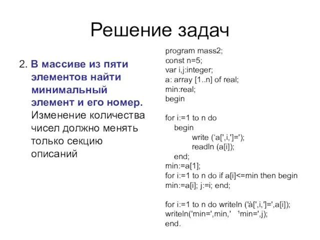 Решение задач 2. В массиве из пяти элементов найти минимальный элемент и