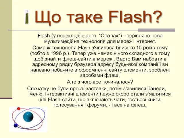 Flash (у перекладі з англ. "Спалах") - порівняно нова мультимедійна технологія для