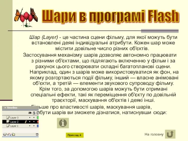 Шар (Layer) - це частина сцени фільму, для якої можуть бути встановлені