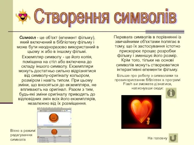 Символ - це об'єкт (елемент фільму), який включений в бібліотеку фільму і