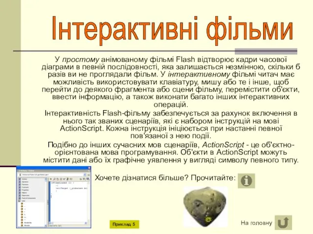 У простому анімованому фільмі Flash відтворює кадри часової діаграми в певній послідовності,