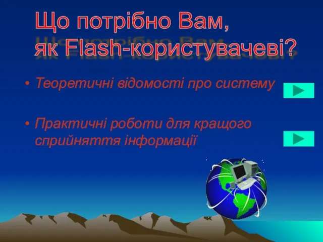 Теоретичні відомості про систему Практичні роботи для кращого сприйняття інформації Що потрібно Вам, як Flash-користувачеві?