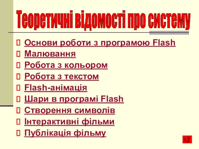 Основи роботи з програмою Flash Малювання Робота з кольором Робота з текстом