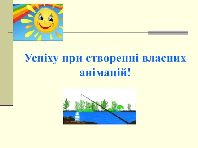 Успіху при створенні власних анімацій!