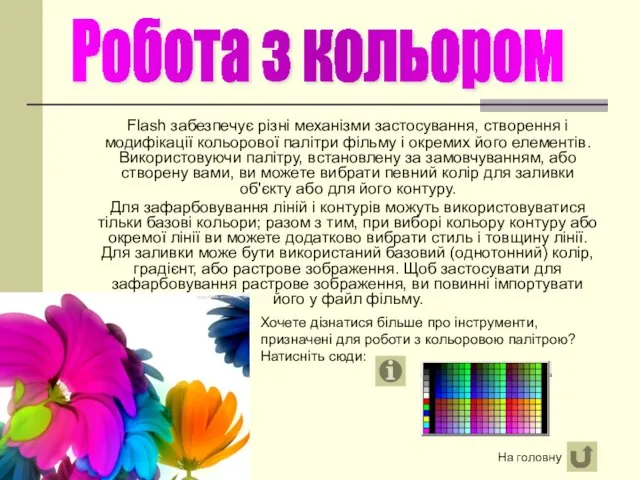 Flash забезпечує різні механізми застосування, створення і модифікації кольорової палітри фільму і