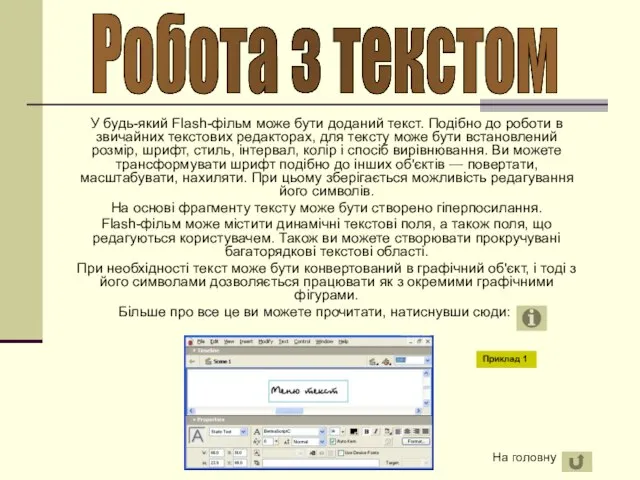 У будь-який Flash-фільм може бути доданий текст. Подібно до роботи в звичайних