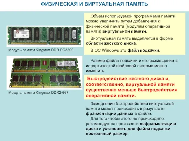 ФИЗИЧЕСКАЯ И ВИРТУАЛЬНАЯ ПАМЯТЬ Модуль памяти Kingmax DDR2-667 Модуль памяти Kingston DDR