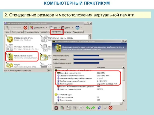 КОМПЬЮТЕРНЫЙ ПРАКТИКУМ 2. Определение размера и местоположения виртуальной памяти