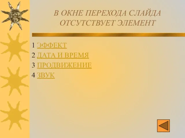 В ОКНЕ ПЕРЕХОДА СЛАЙДА ОТСУТСТВУЕТ ЭЛЕМЕНТ 1 ЭФФЕКТ 2 ДАТА И ВРЕМЯ 3 ПРОДВИЖЕНИЕ 4 ЗВУК