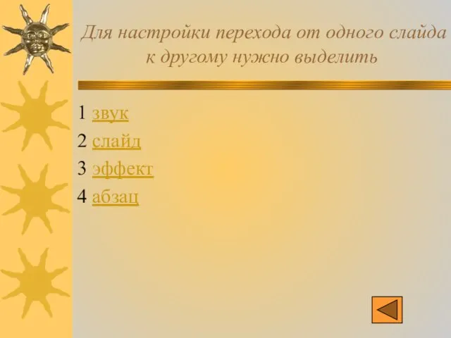 Для настройки перехода от одного слайда к другому нужно выделить 1 звук