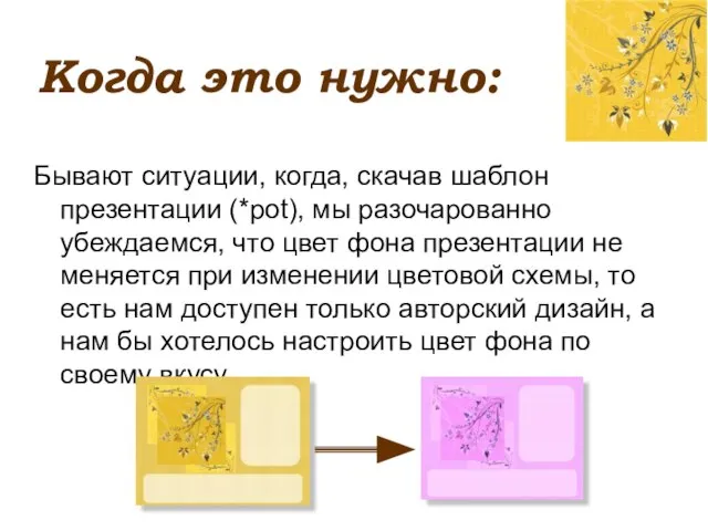 Когда это нужно: Бывают ситуации, когда, скачав шаблон презентации (*pot), мы разочарованно