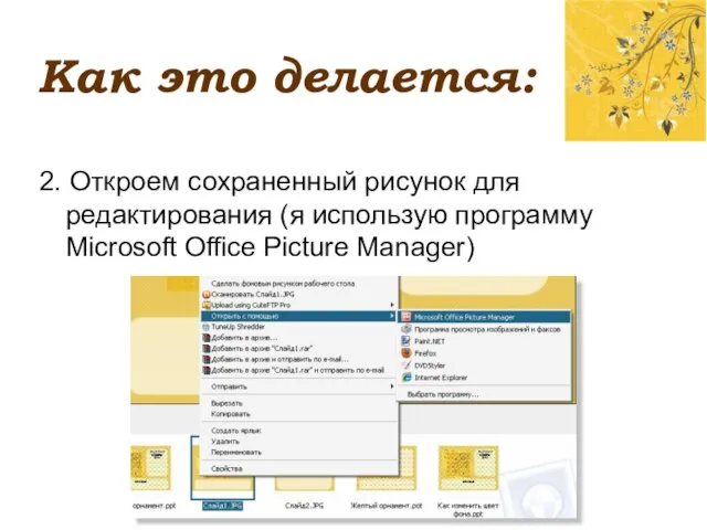 Как это делается: 2. Откроем сохраненный рисунок для редактирования (я использую программу Microsoft Office Picture Manager)