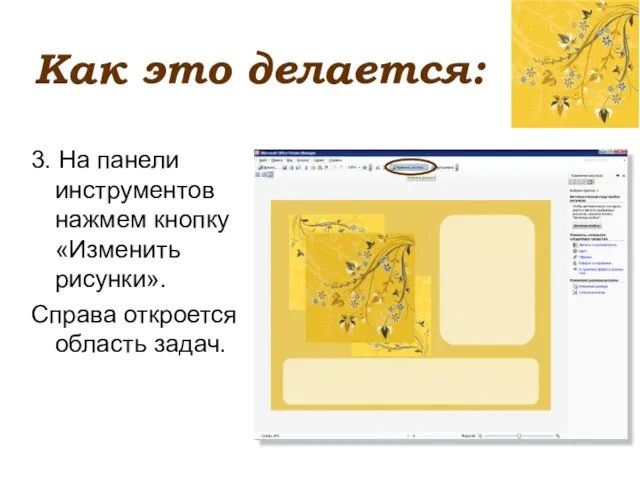 Как это делается: 3. На панели инструментов нажмем кнопку «Изменить рисунки». Справа откроется область задач.