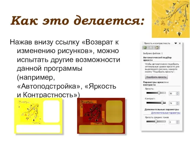 Как это делается: Нажав внизу ссылку «Возврат к изменению рисунков», можно испытать