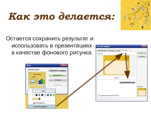 Как это делается: Остается сохранить результат и использовать в презентациях в качестве фонового рисунка.