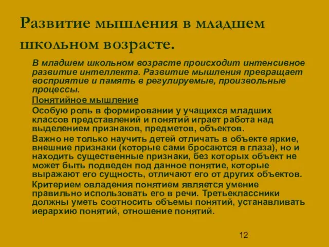 Развитие мышления в младшем школьном возрасте. В младшем школьном возрасте происходит интенсивное