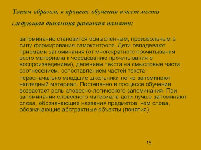 Таким образом, в процессе обучения имеет место следующая динамика развития памяти: запоминание