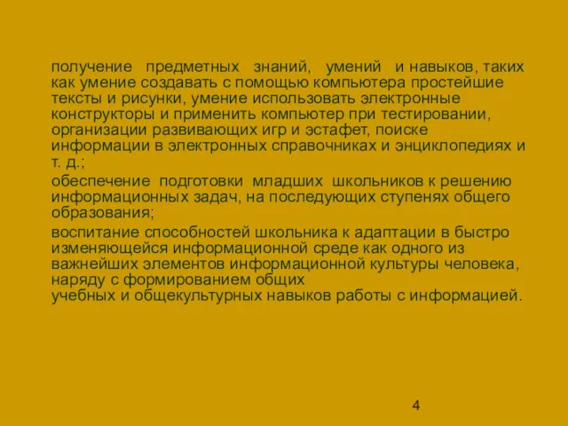 получение предметных знаний, умений и навыков, таких как умение создавать с помощью