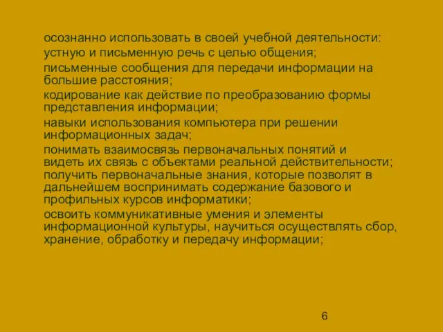 осознанно использовать в своей учебной деятельности: устную и письменную речь с целью