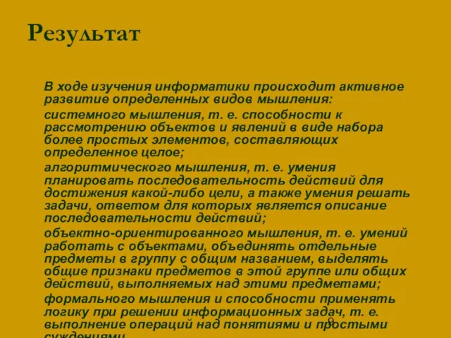 Результат В ходе изучения информатики происходит активное развитие определенных видов мышления: системного