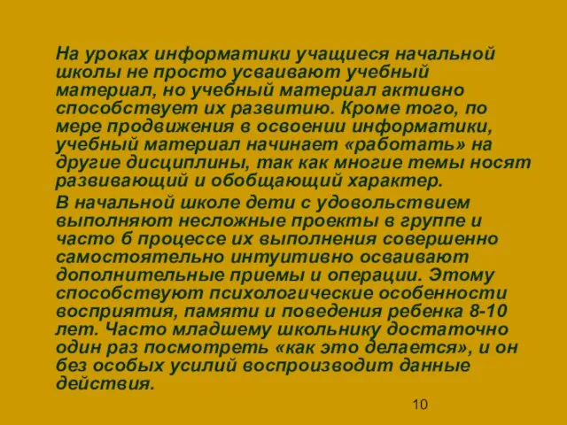 На уроках информатики учащиеся начальной школы не просто усваивают учебный материал, но