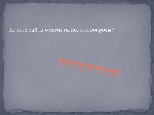 Хотите найти ответы на все эти вопросы? ????????????