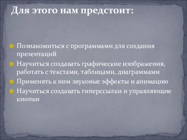 Познакомиться с программами для создания презентаций Научиться создавать графические изображения, работать с