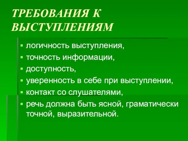 ТРЕБОВАНИЯ К ВЫСТУПЛЕНИЯМ логичность выступления, точность информации, доступность, уверенность в себе при