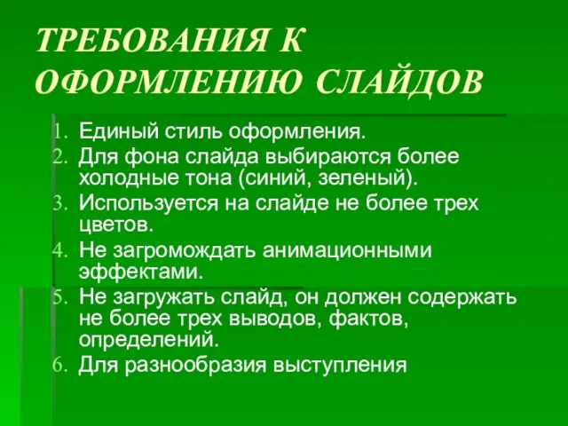 ТРЕБОВАНИЯ К ОФОРМЛЕНИЮ СЛАЙДОВ Единый стиль оформления. Для фона слайда выбираются более